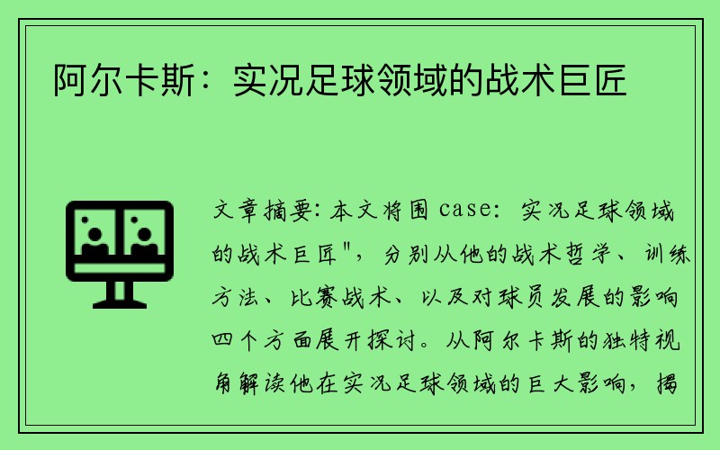 阿尔卡斯：实况足球领域的战术巨匠