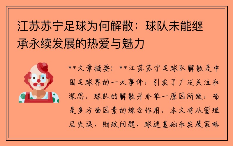 江苏苏宁足球为何解散：球队未能继承永续发展的热爱与魅力