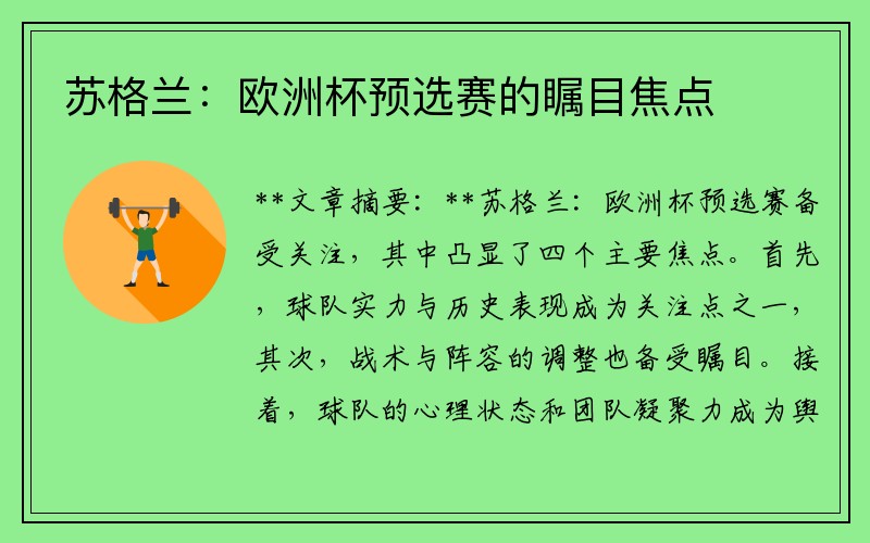 苏格兰：欧洲杯预选赛的瞩目焦点