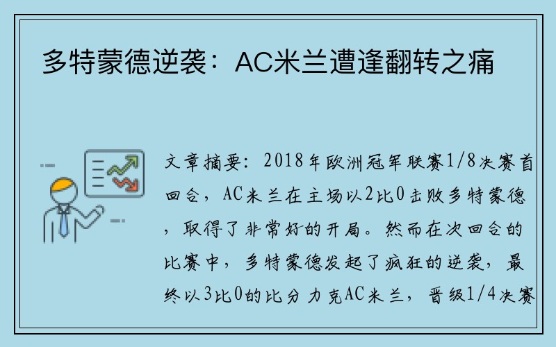 多特蒙德逆袭：AC米兰遭逢翻转之痛