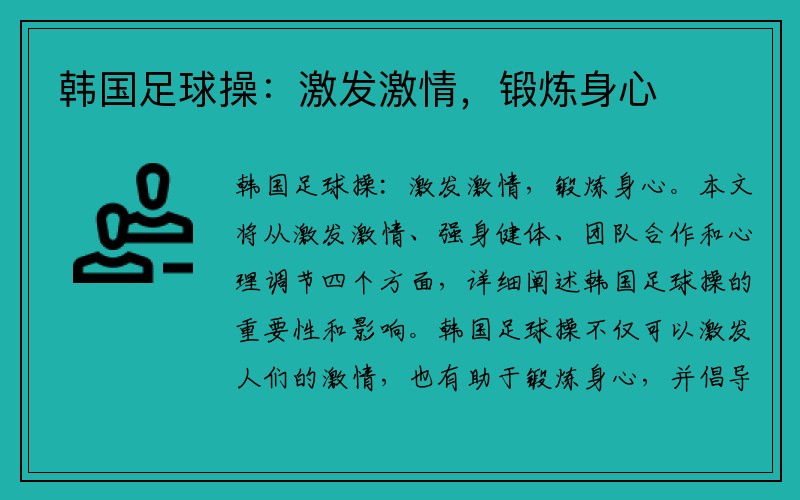 韩国足球操：激发激情，锻炼身心