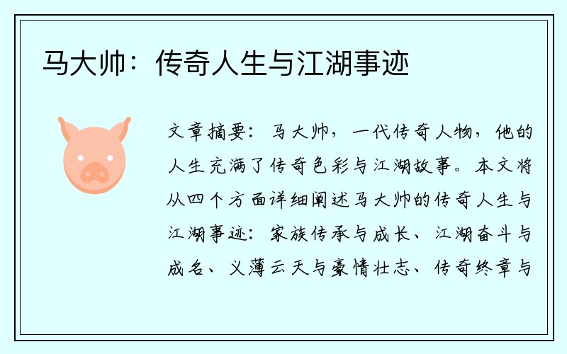 马大帅：传奇人生与江湖事迹