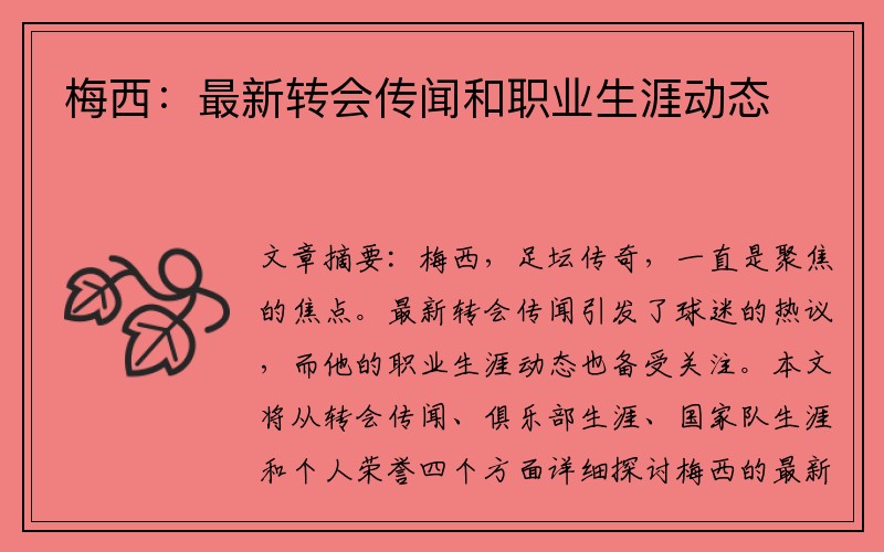 梅西：最新转会传闻和职业生涯动态