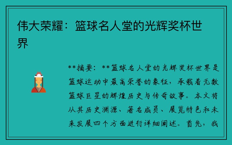 伟大荣耀：篮球名人堂的光辉奖杯世界