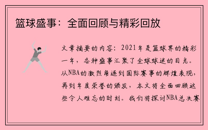 篮球盛事：全面回顾与精彩回放