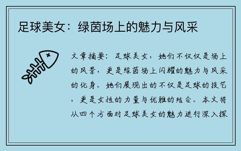 足球美女：绿茵场上的魅力与风采