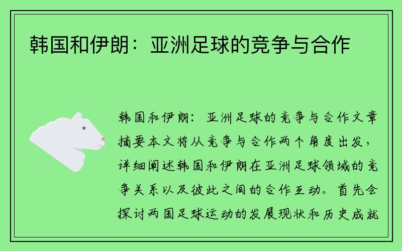 韩国和伊朗：亚洲足球的竞争与合作
