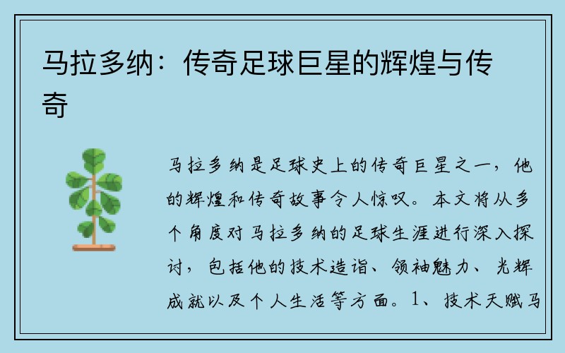 马拉多纳：传奇足球巨星的辉煌与传奇