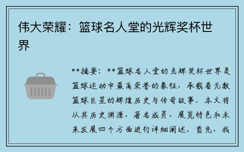伟大荣耀：篮球名人堂的光辉奖杯世界