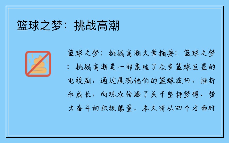 篮球之梦：挑战高潮