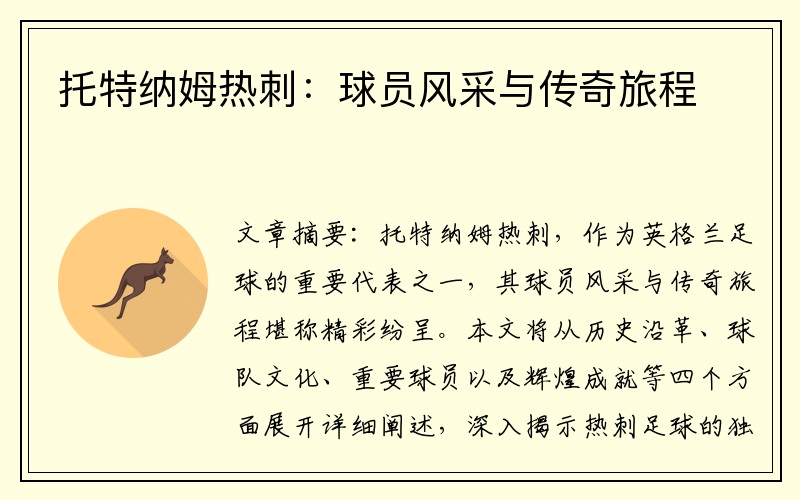 托特纳姆热刺：球员风采与传奇旅程