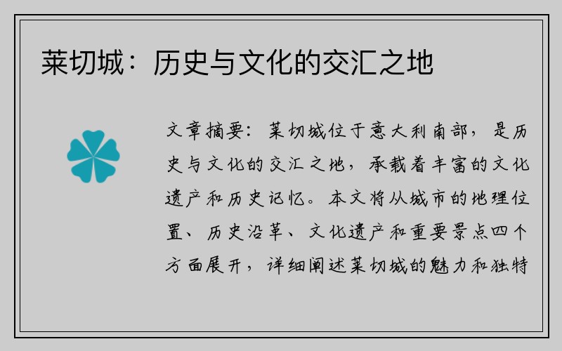 莱切城：历史与文化的交汇之地