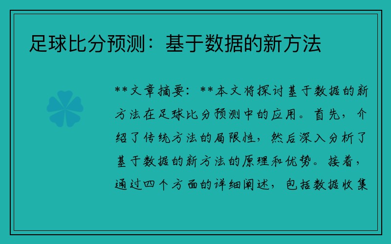 足球比分预测：基于数据的新方法