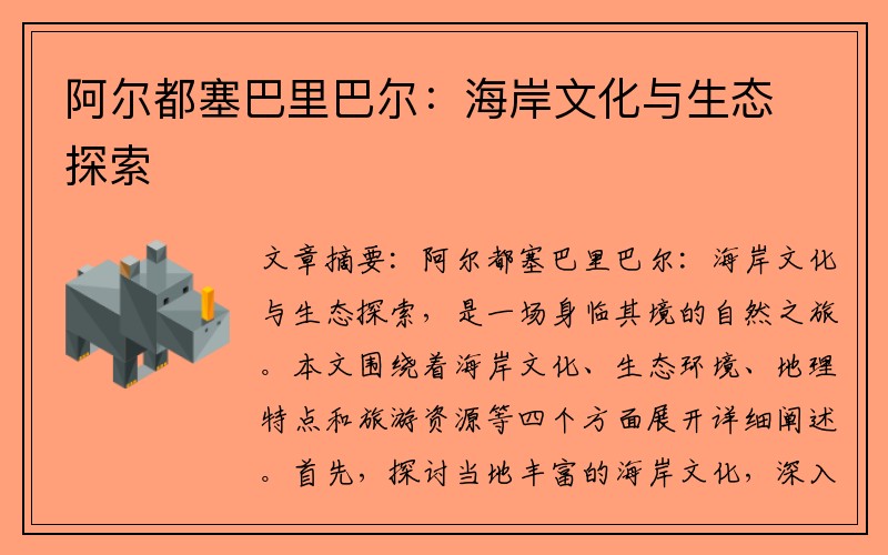 阿尔都塞巴里巴尔：海岸文化与生态探索