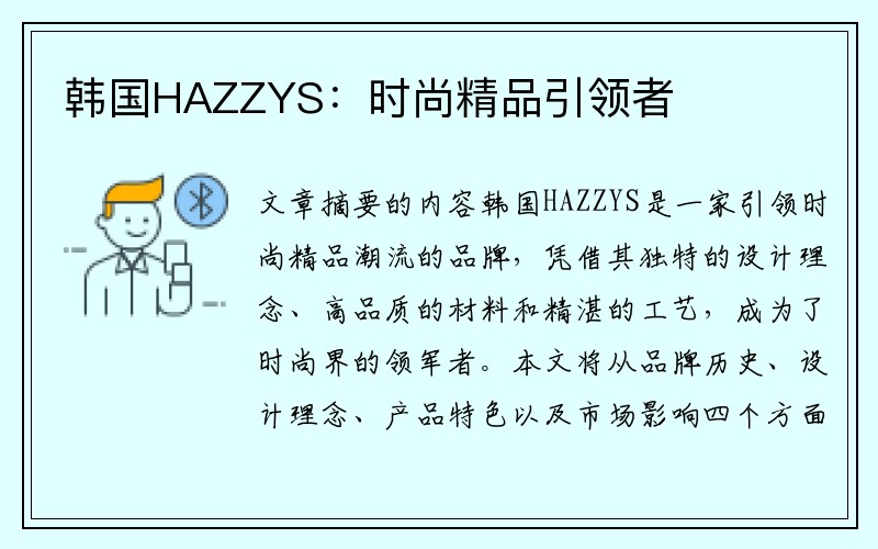 韩国HAZZYS：时尚精品引领者