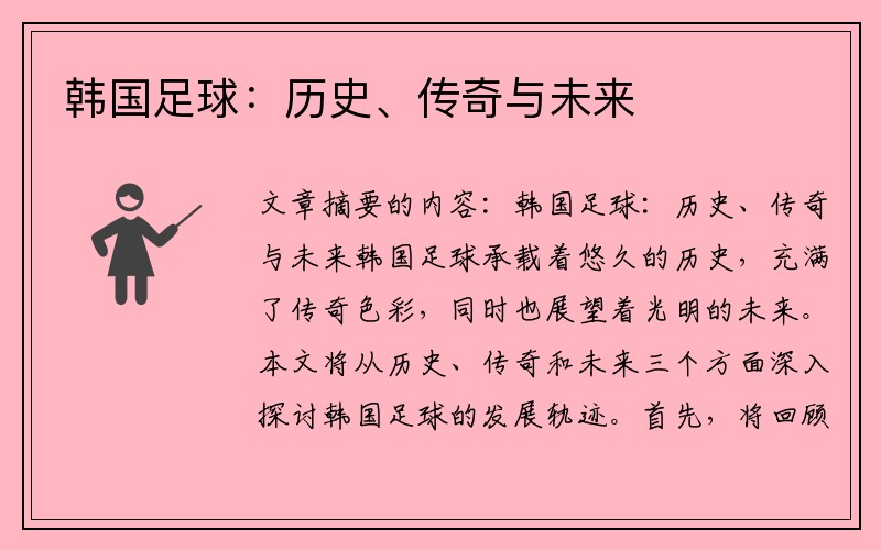 韩国足球：历史、传奇与未来