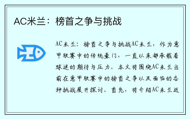 AC米兰：榜首之争与挑战