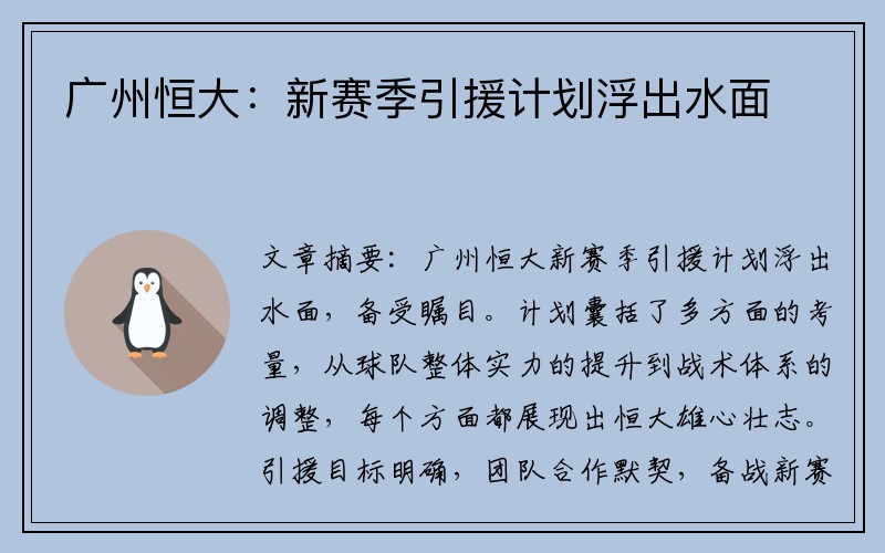 广州恒大：新赛季引援计划浮出水面