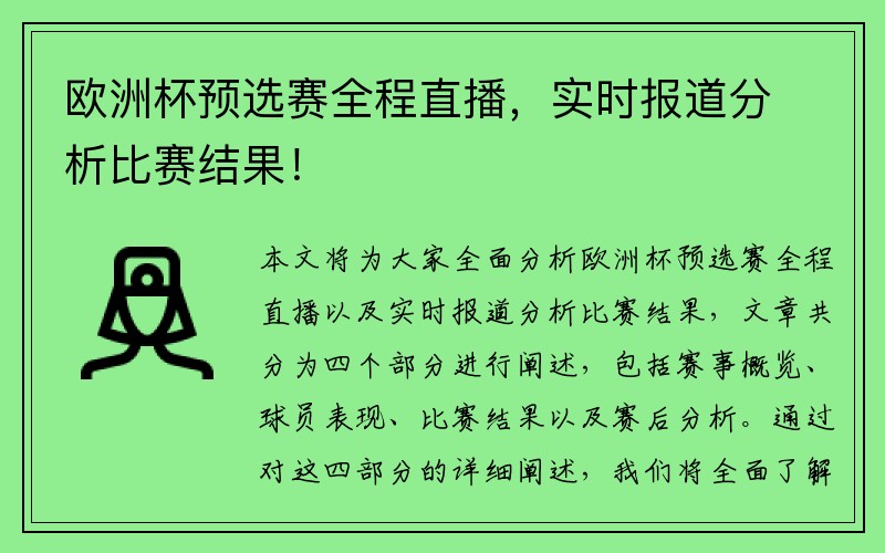 欧洲杯预选赛全程直播，实时报道分析比赛结果！