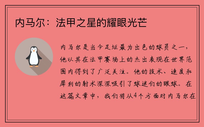 内马尔：法甲之星的耀眼光芒
