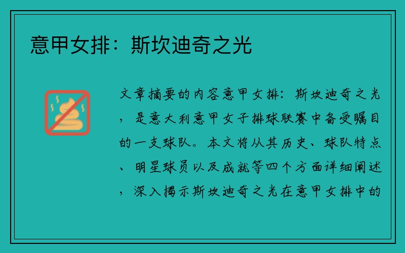 意甲女排：斯坎迪奇之光