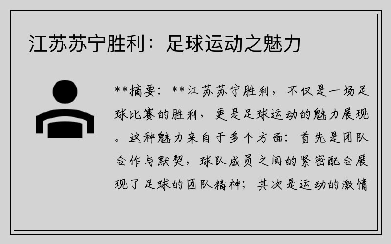江苏苏宁胜利：足球运动之魅力