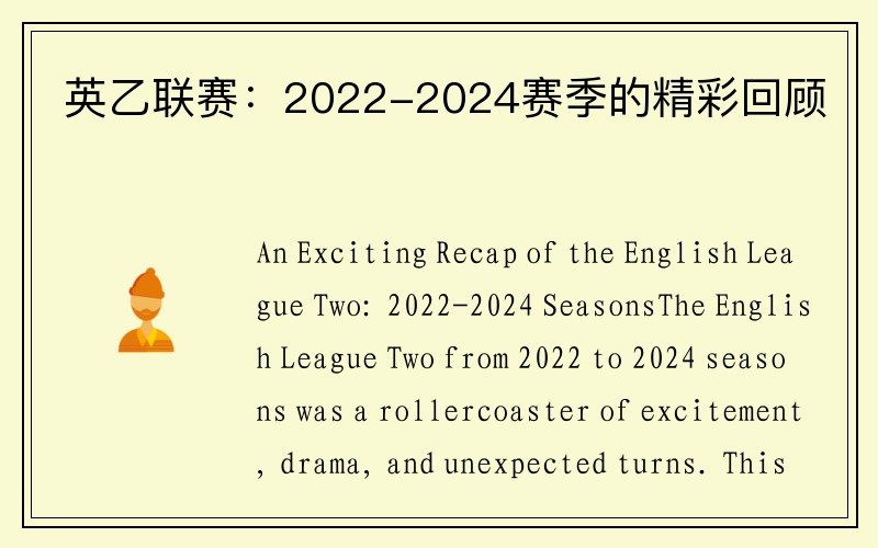 英乙联赛：2022-2024赛季的精彩回顾