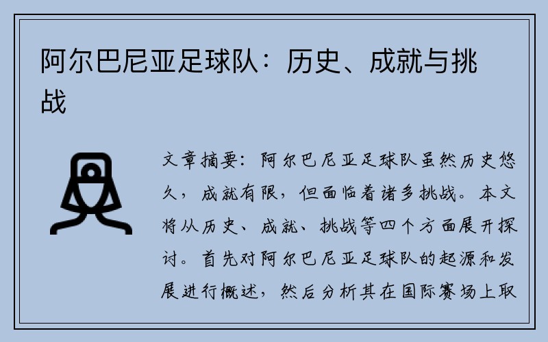 阿尔巴尼亚足球队：历史、成就与挑战