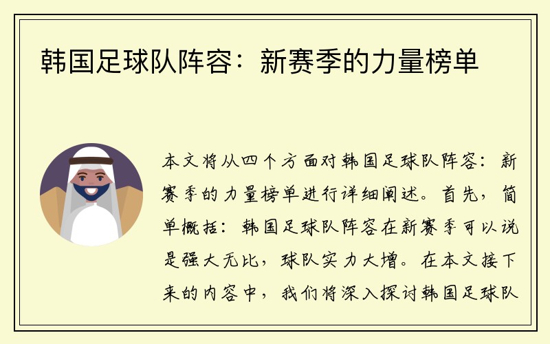韩国足球队阵容：新赛季的力量榜单