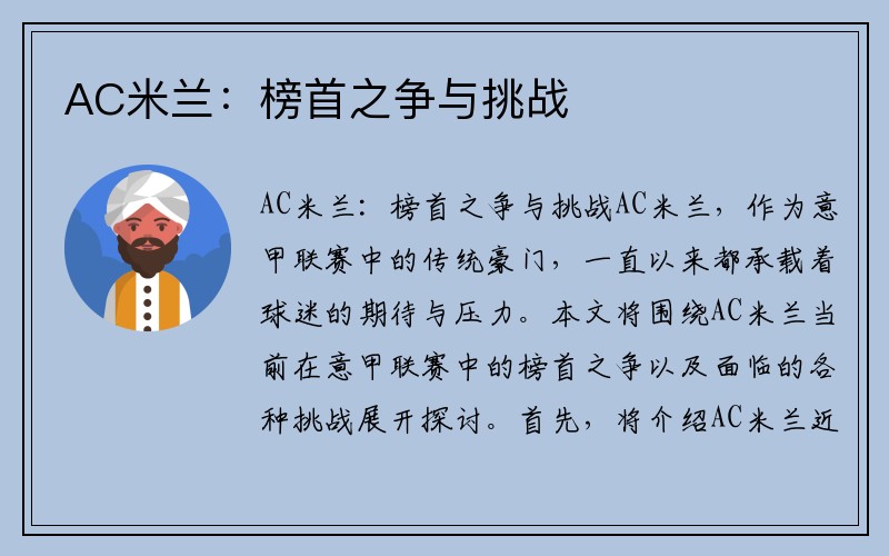 AC米兰：榜首之争与挑战