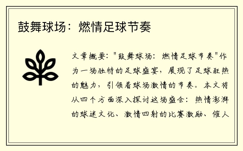 鼓舞球场：燃情足球节奏