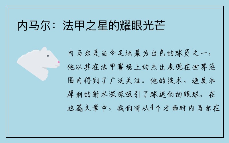 内马尔：法甲之星的耀眼光芒