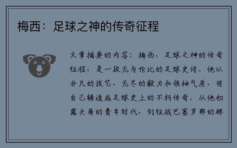梅西：足球之神的传奇征程