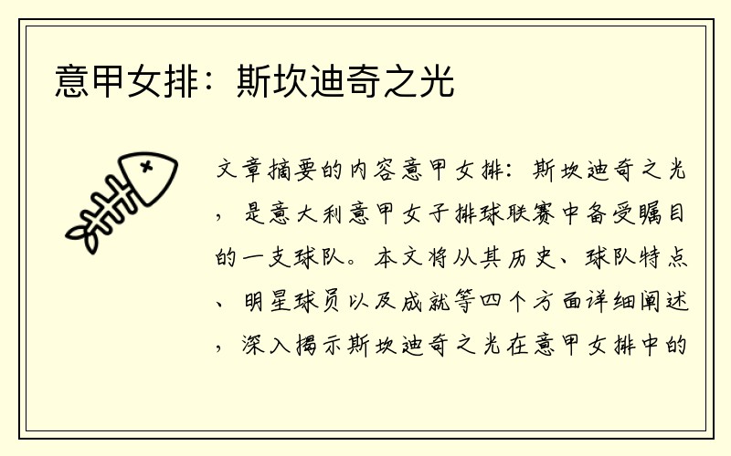 意甲女排：斯坎迪奇之光
