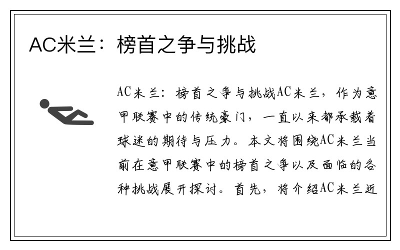 AC米兰：榜首之争与挑战