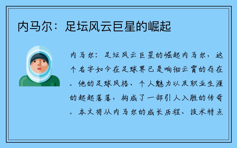 内马尔：足坛风云巨星的崛起