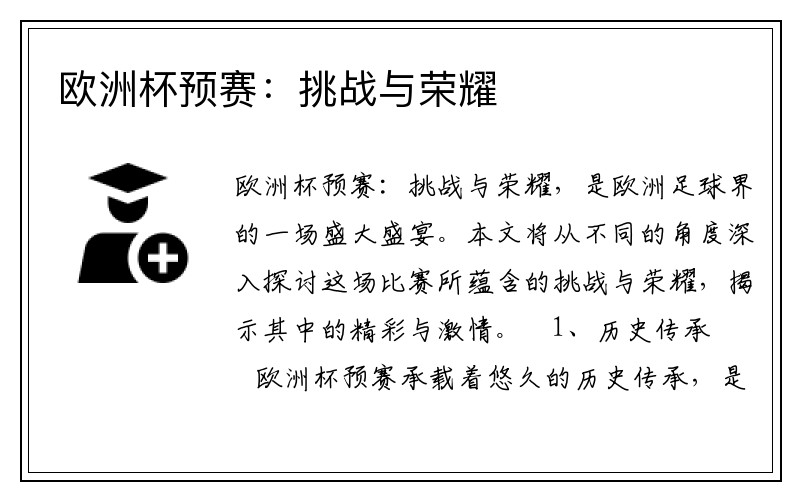 欧洲杯预赛：挑战与荣耀