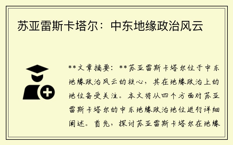 苏亚雷斯卡塔尔：中东地缘政治风云