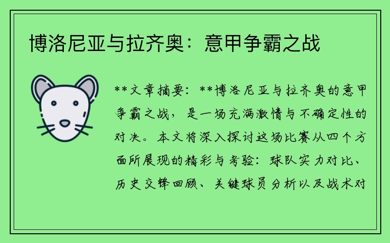 博洛尼亚与拉齐奥：意甲争霸之战