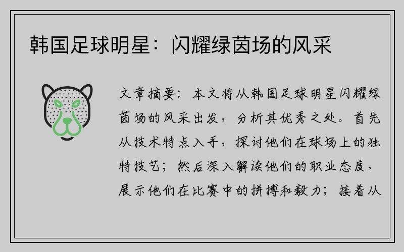 韩国足球明星：闪耀绿茵场的风采