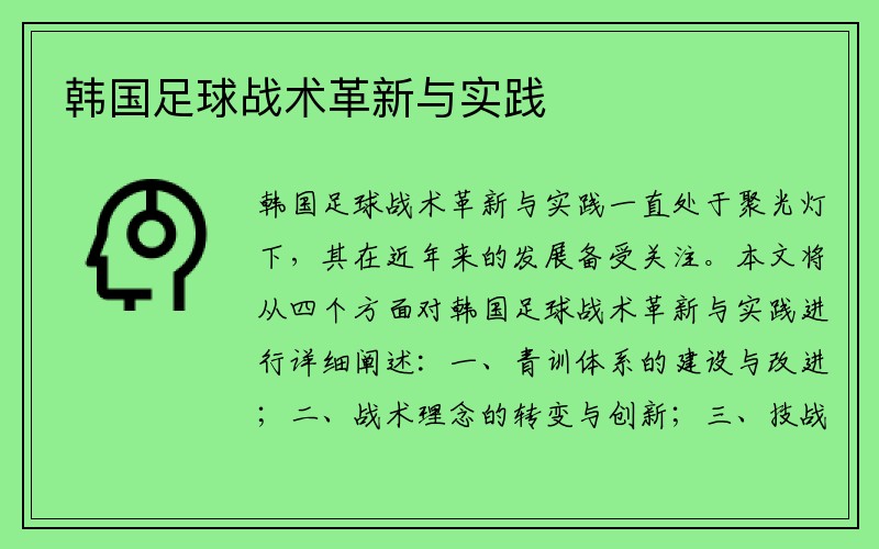 韩国足球战术革新与实践