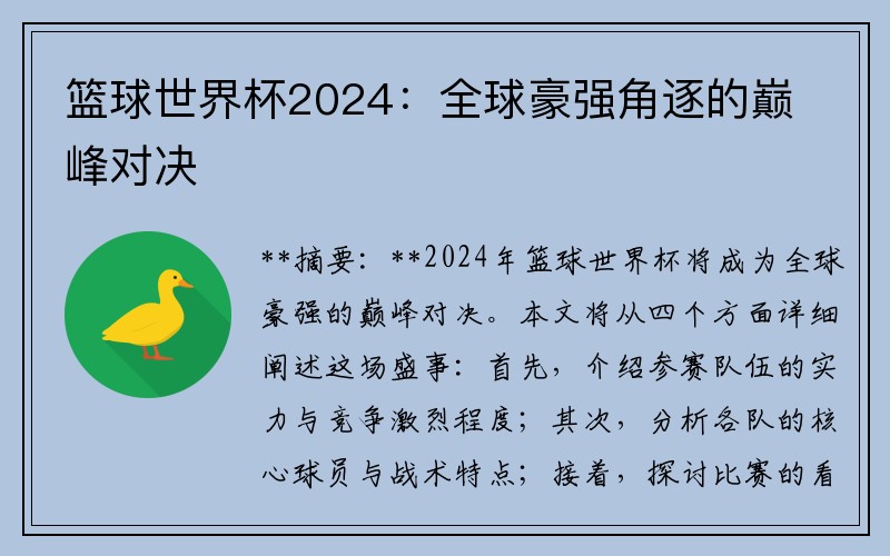 篮球世界杯2024：全球豪强角逐的巅峰对决