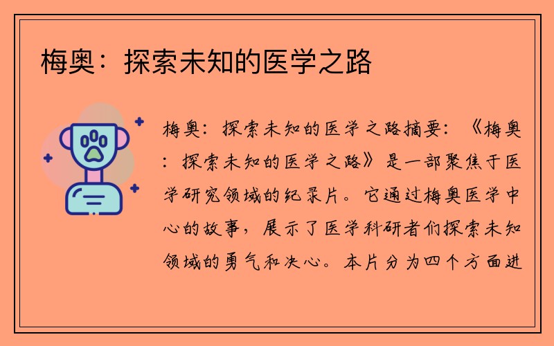 梅奥：探索未知的医学之路