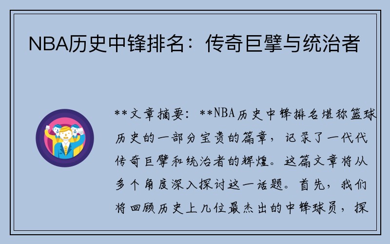 NBA历史中锋排名：传奇巨擘与统治者