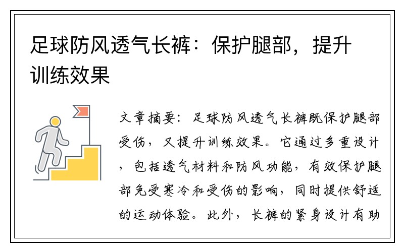 足球防风透气长裤：保护腿部，提升训练效果