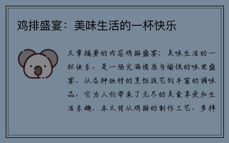 鸡排盛宴：美味生活的一杯快乐