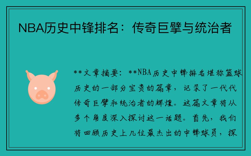 NBA历史中锋排名：传奇巨擘与统治者