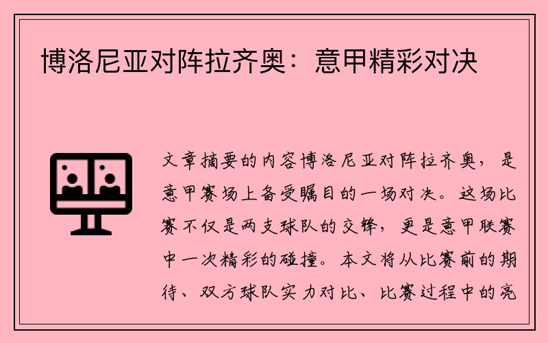 博洛尼亚对阵拉齐奥：意甲精彩对决