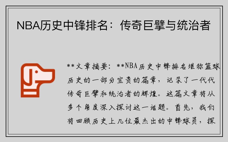 NBA历史中锋排名：传奇巨擘与统治者