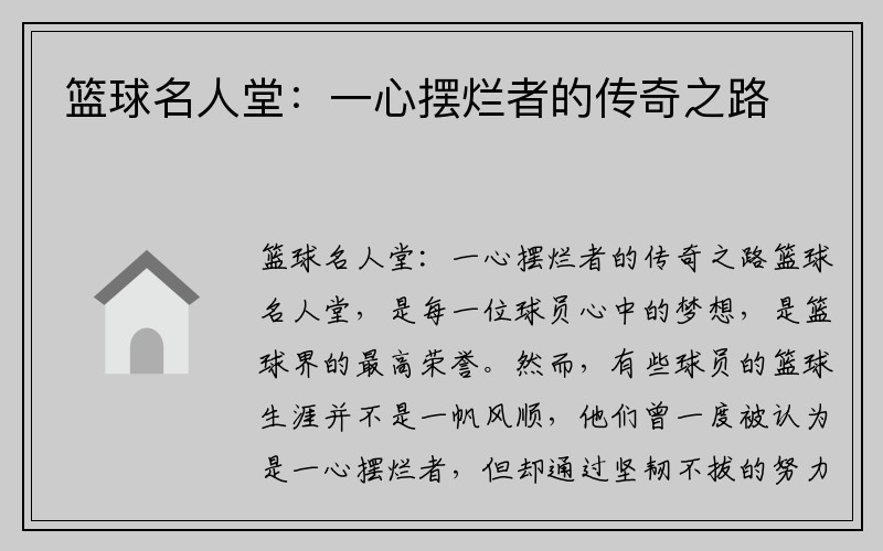 篮球名人堂：一心摆烂者的传奇之路
